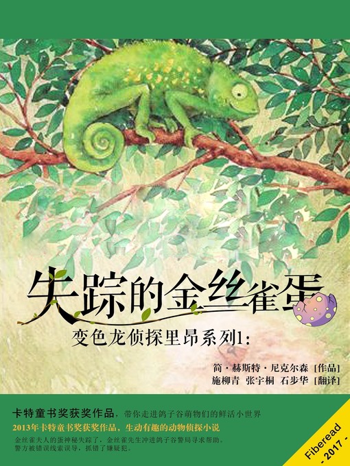 Title details for 变色龙侦探里昂系列1：失踪的金丝雀蛋 (Leon Chameleon PI and the case of the missing canary eggs) by Jan Hurst-Nicholson - Available